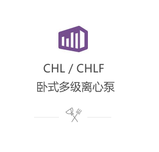 CHL/CHLF臥式多級離心泵