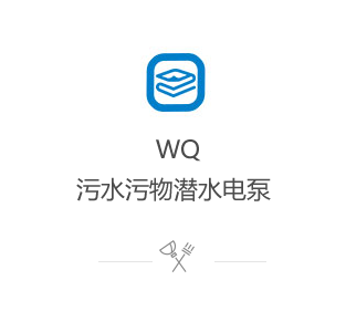 WQ污水污物潛水電泵