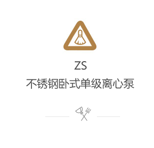 ZS不銹鋼臥式單級離心泵